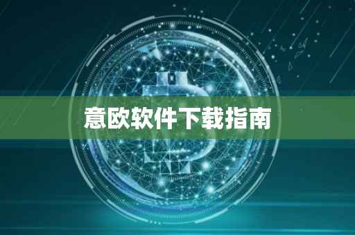 意欧软件下载指南