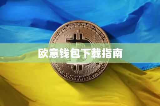 欧意钱包下载指南