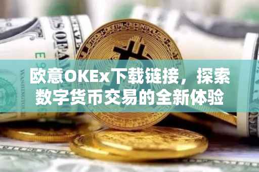 欧意OKEx下载链接，探索数字货币交易的全新体验
