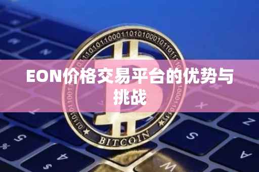 EON价格交易平台的优势与挑战