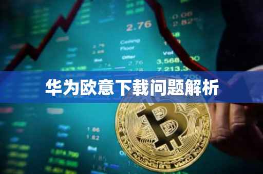 华为欧意下载问题解析