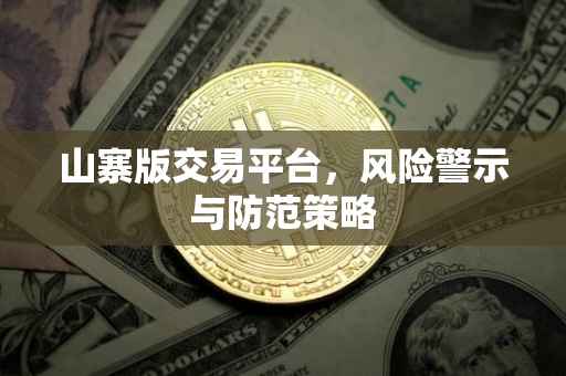 山寨版交易平台，风险警示与防范策略