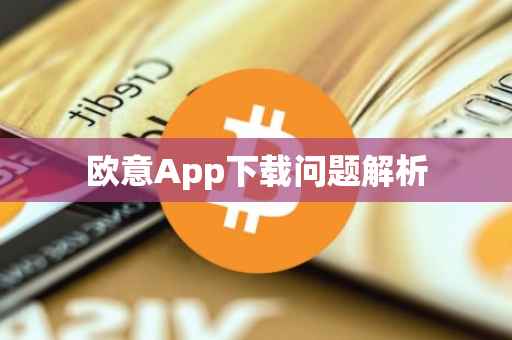 欧意App下载问题解析