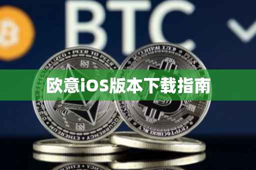 欧意iOS版本下载指南