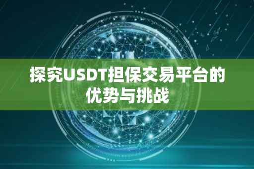 探究USDT担保交易平台的优势与挑战