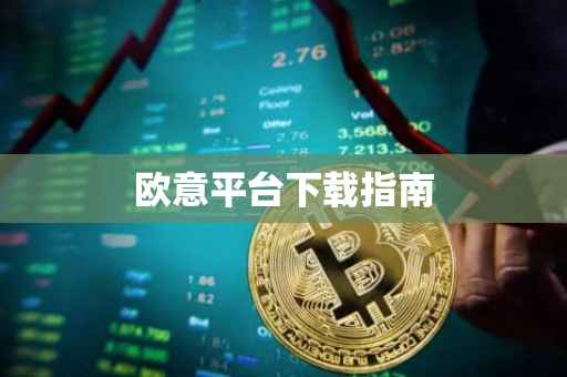 欧意平台下载指南