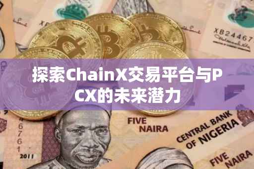 探索ChainX交易平台与PCX的未来潜力