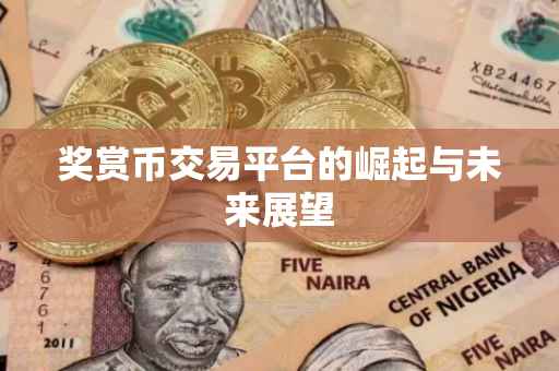 奖赏币交易平台的崛起与未来展望