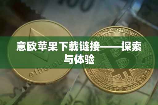 意欧苹果下载链接——探索与体验