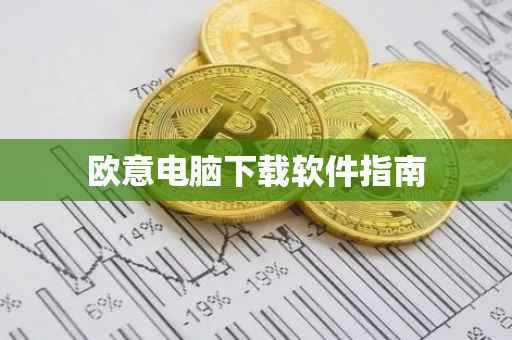 欧意电脑下载软件指南