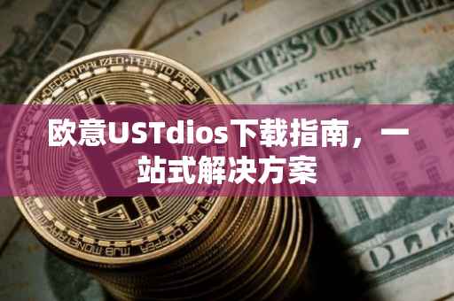 欧意USTdios下载指南，一站式解决方案