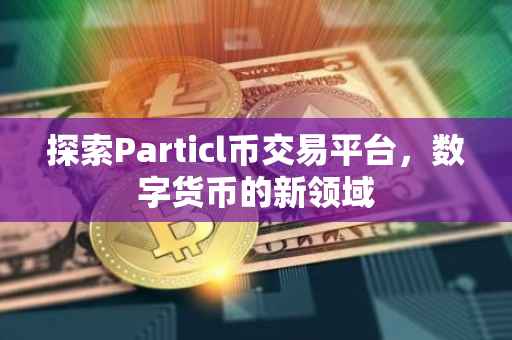 探索Particl币交易平台，数字货币的新领域