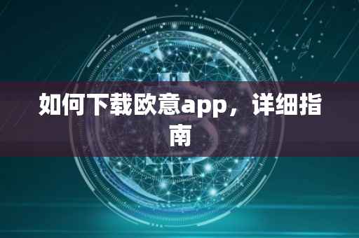 如何下载欧意app，详细指南