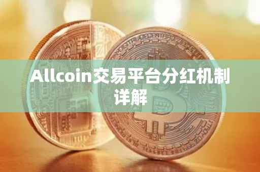 Allcoin交易平台分红机制详解