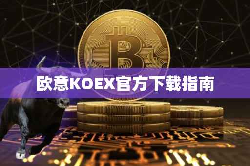 欧意KOEX官方下载指南