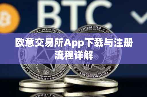 欧意交易所App下载与注册流程详解