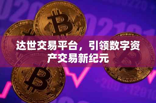 达世交易平台，引领数字资产交易新纪元