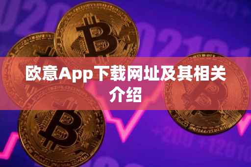 欧意App下载网址及其相关介绍