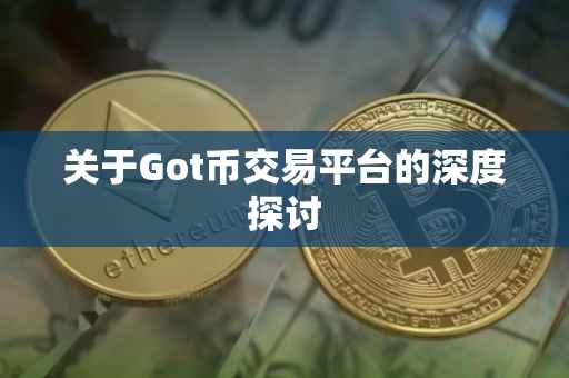 关于Got币交易平台的深度探讨