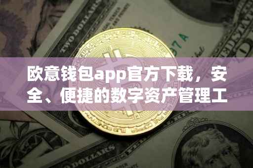 欧意钱包app官方下载，安全、便捷的数字资产管理工具