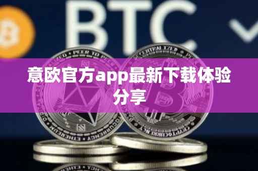 意欧官方app最新下载体验分享