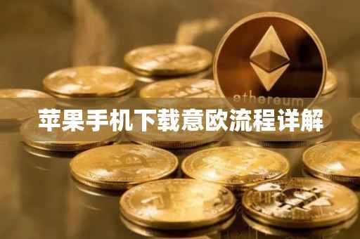 苹果手机下载意欧流程详解