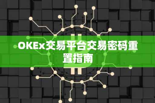 OKEx交易平台交易密码重置指南