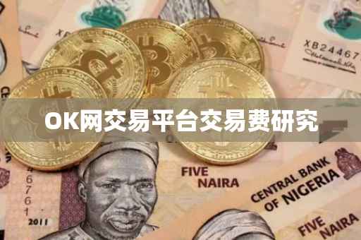 OK网交易平台交易费研究
