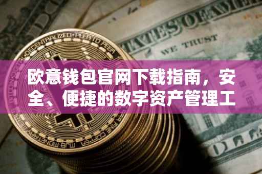 欧意钱包官网下载指南，安全、便捷的数字资产管理工具