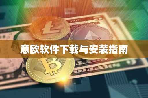 意欧软件下载与安装指南
