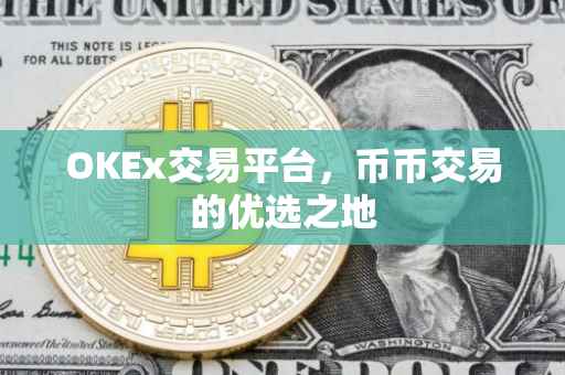 OKEx交易平台，币币交易的优选之地