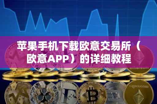 苹果手机下载欧意交易所（欧意APP）的详细教程