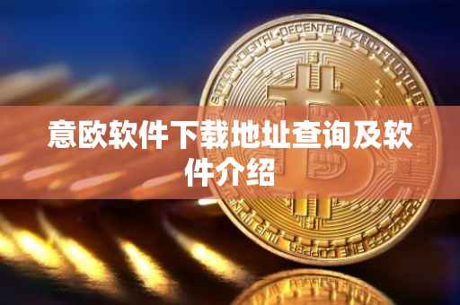 意欧软件下载地址查询及软件介绍