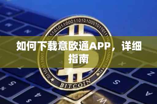 如何下载意欧通APP，详细指南