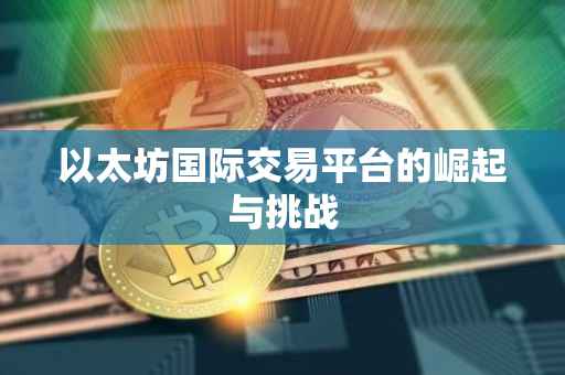 以太坊国际交易平台的崛起与挑战