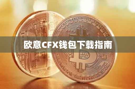 欧意CFX钱包下载指南