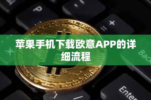 苹果手机下载欧意APP的详细流程