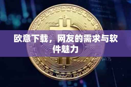 欧意下载，网友的需求与软件魅力