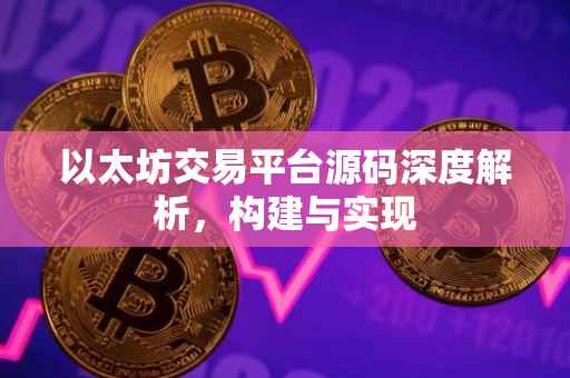 以太坊交易平台源码深度解析，构建与实现