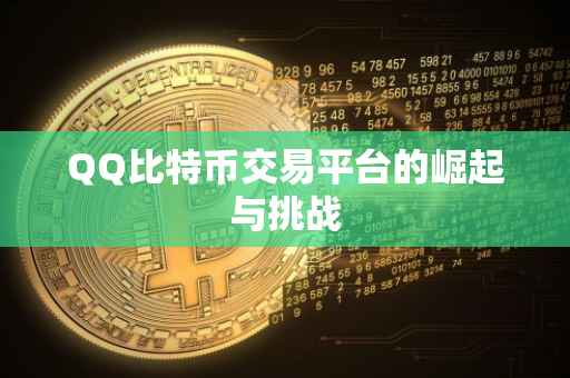 QQ比特币交易平台的崛起与挑战