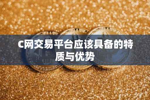 C网交易平台应该具备的特质与优势