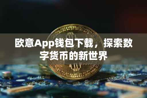 欧意App钱包下载，探索数字货币的新世界
