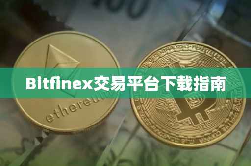 Bitfinex交易平台下载指南