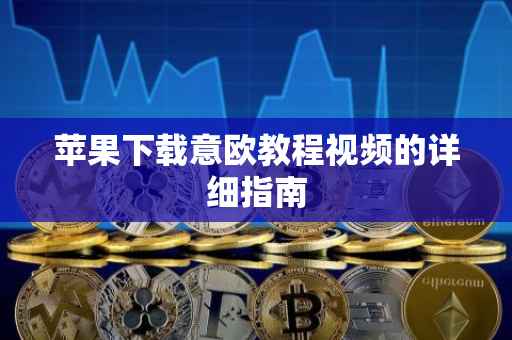 苹果下载意欧教程视频的详细指南
