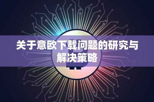 关于意欧下载问题的研究与解决策略