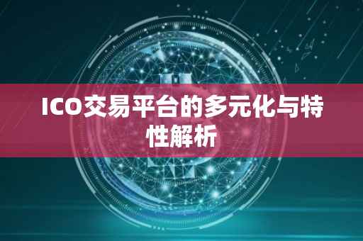 ICO交易平台的多元化与特性解析