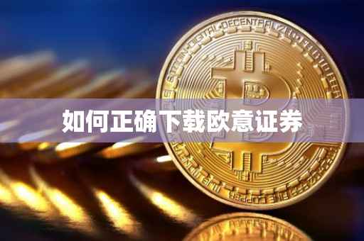 如何正确下载欧意证券