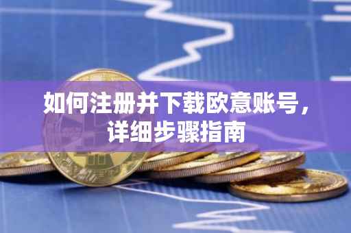 如何注册并下载欧意账号，详细步骤指南