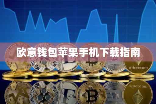 欧意钱包苹果手机下载指南