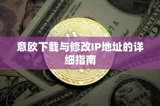 意欧下载与修改IP地址的详细指南